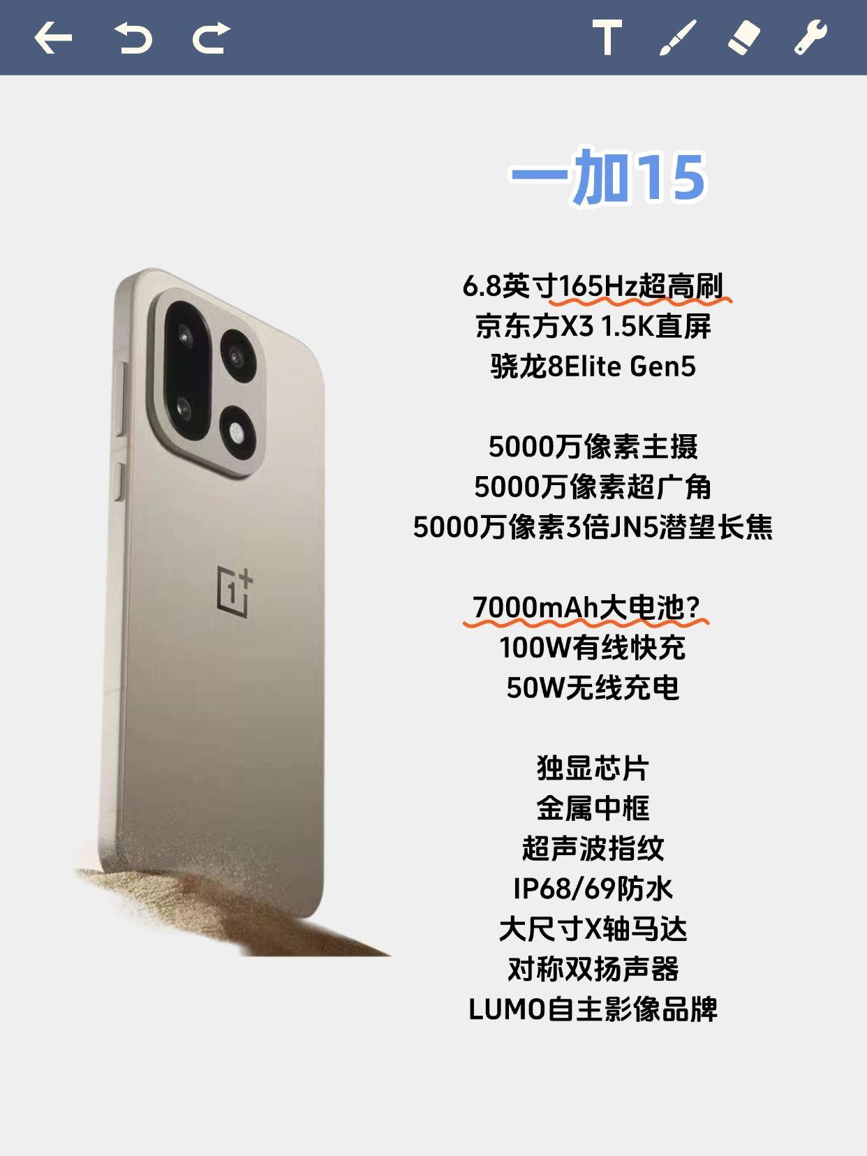 一加15这个配置你期待吗？刚刚看到一加15公布了真机外观，有个叫做原色沙丘的配