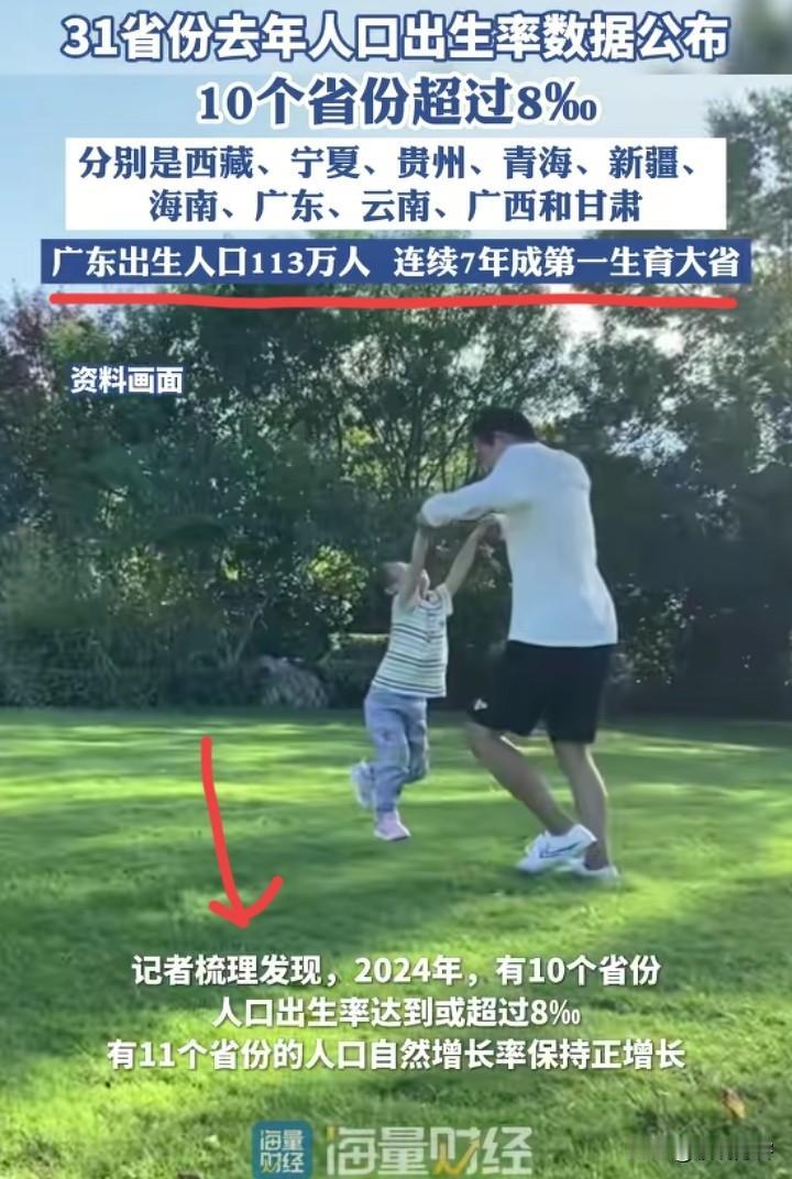 广东，再次扛起来中国生育大旗，这一扛就是7年。广东就是猛啊，出生人口113万