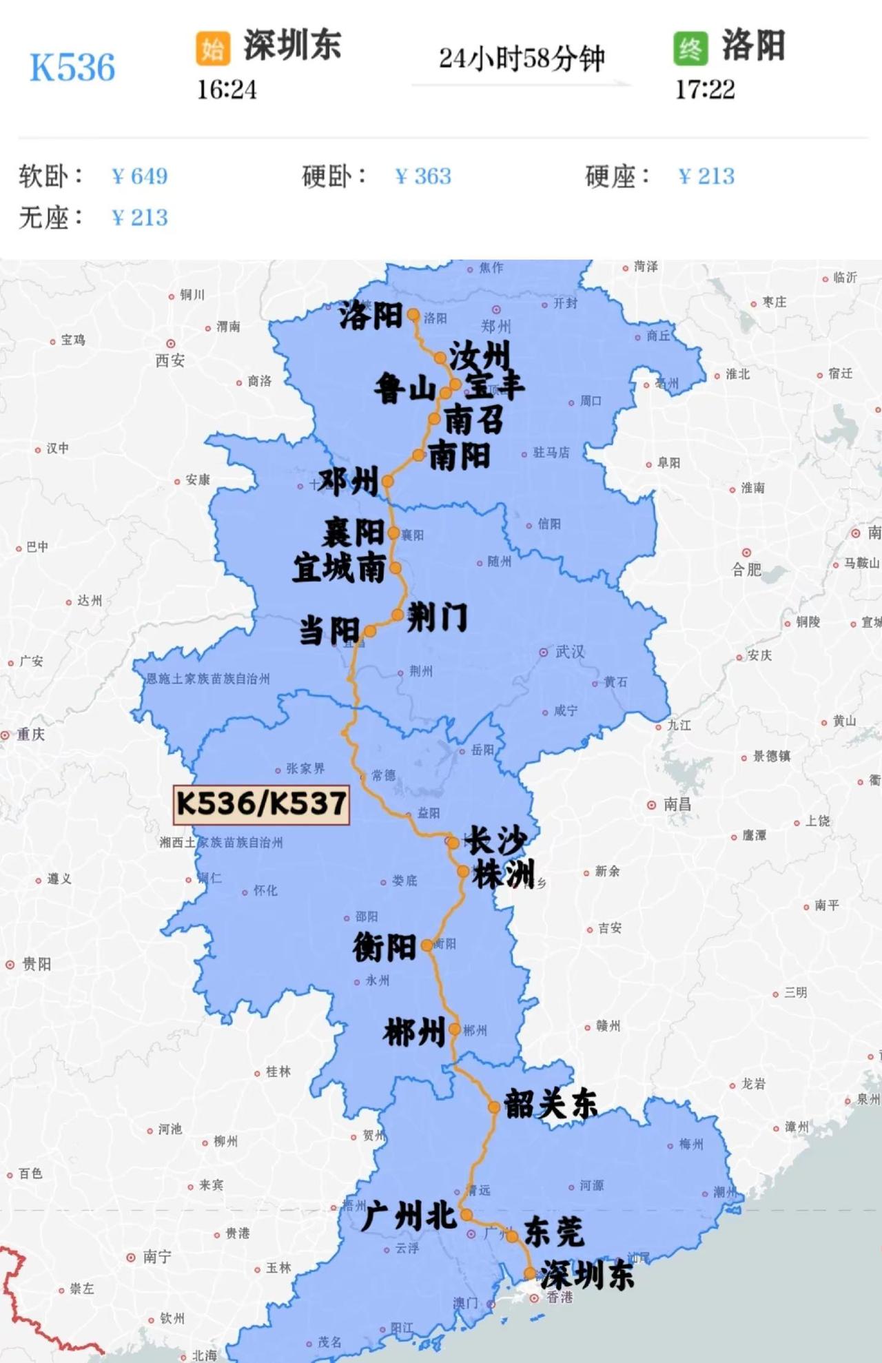 深圳东到洛阳K536/K537次