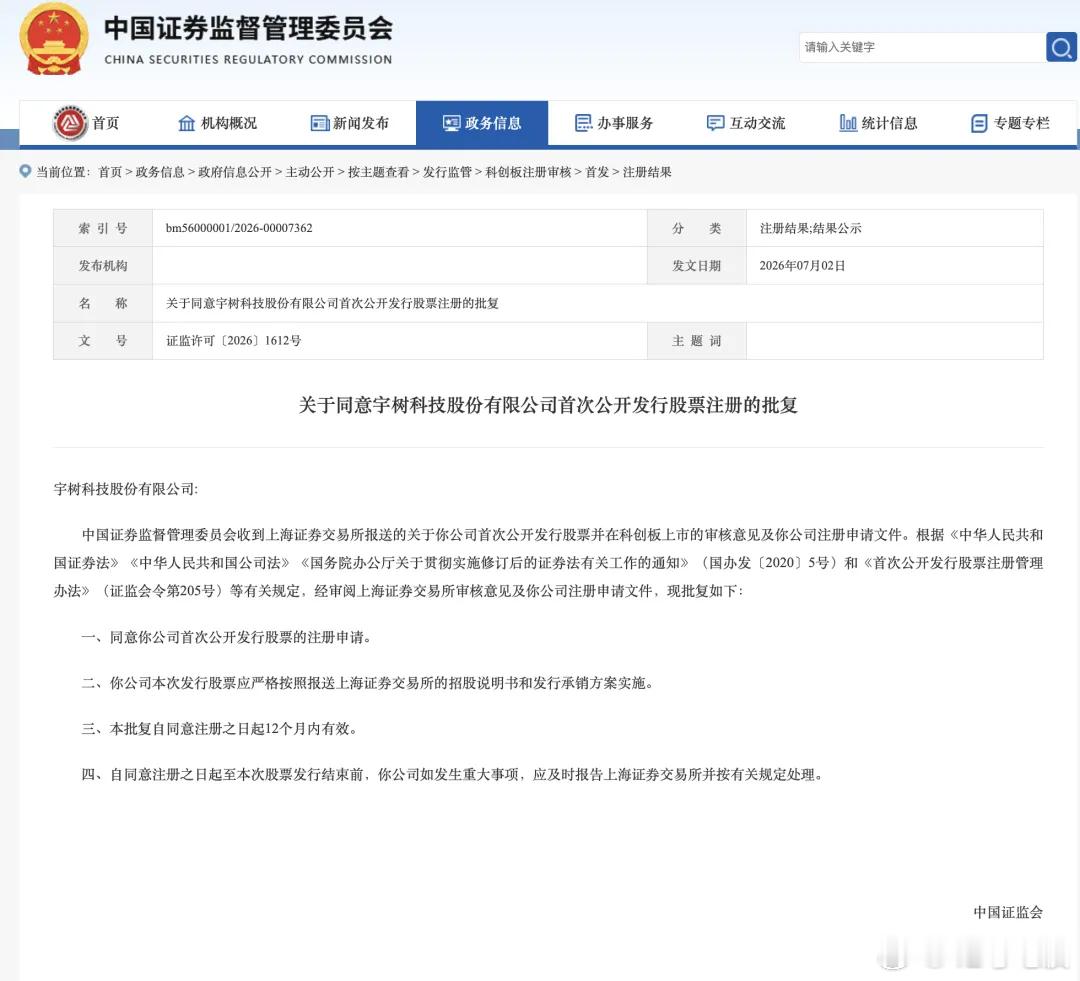 7月2日，据证监会网站消息，证监会于7月1日批复同意宇树科技股份有