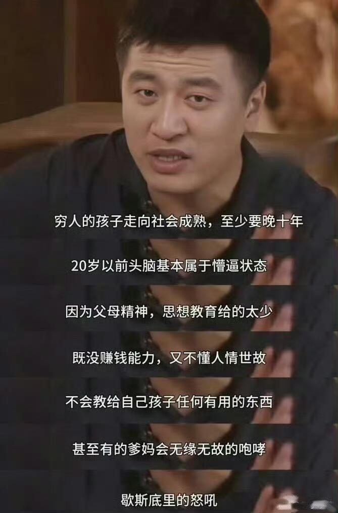 张雪峰：穷人家孩子基本都晚熟！这里的晚熟是指：在社会生活中的行为模式和认知是