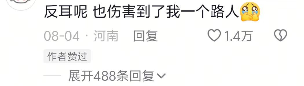 反耳呢也伤害到了我一个路人