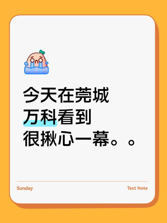 今天在莞城万科看到很揪心一幕。。