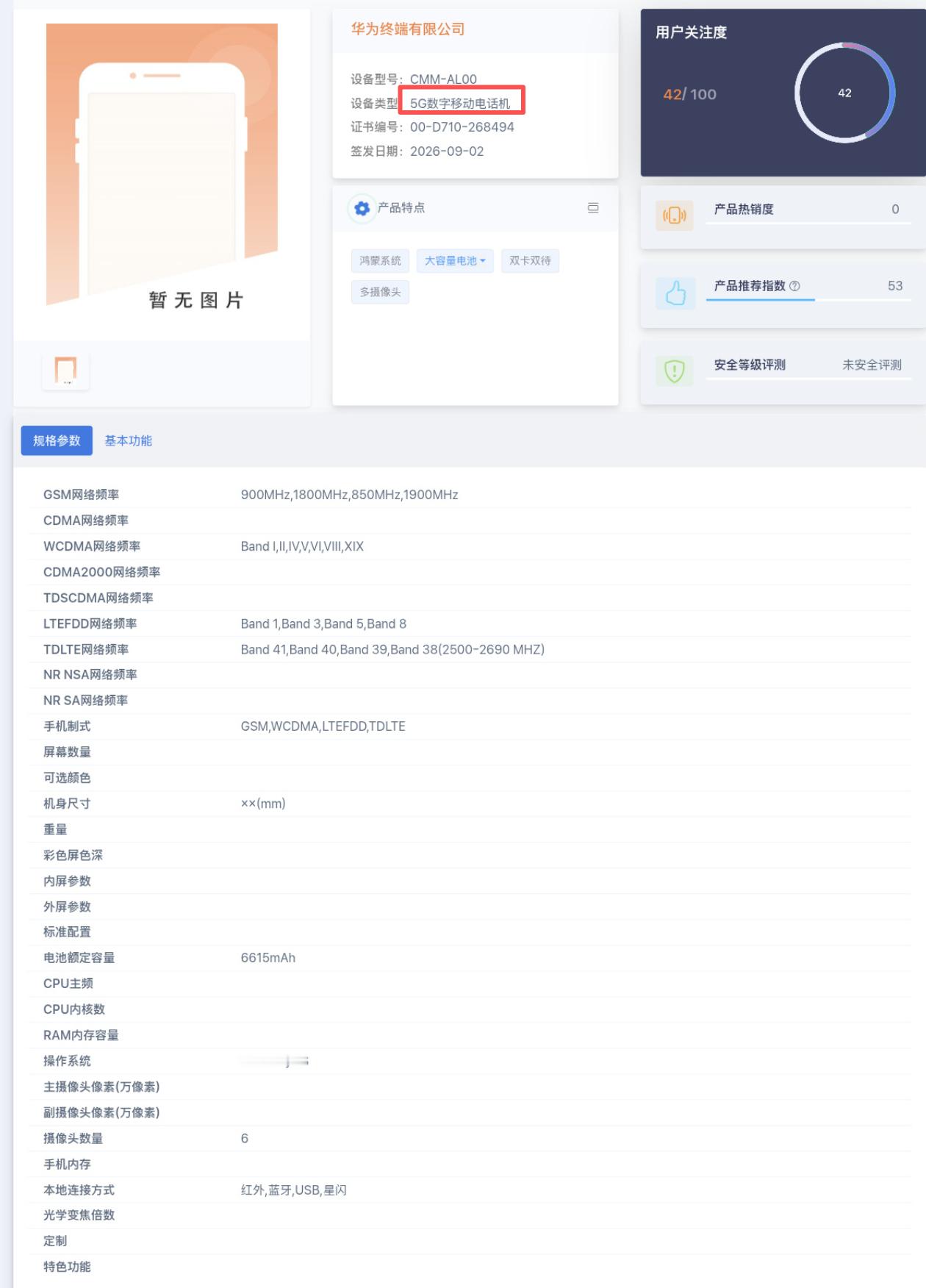 华为Mate90系列疑似入网，疑似标注5G网络。​​​
