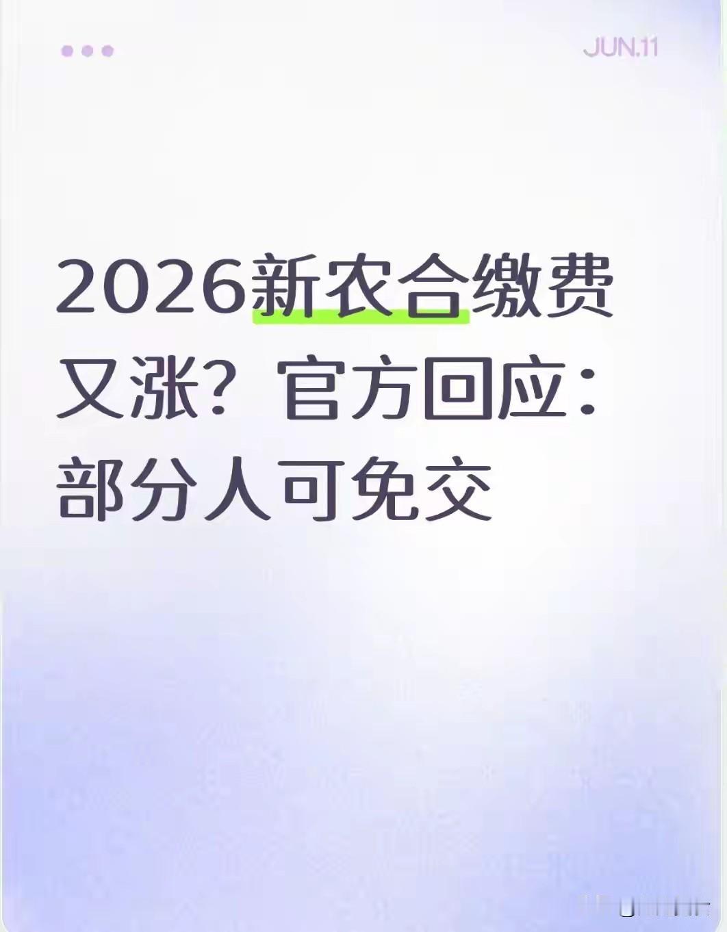 2026新农合缴费又涨？官方回应：部分人可免交每到城乡居民医保（原新农合）