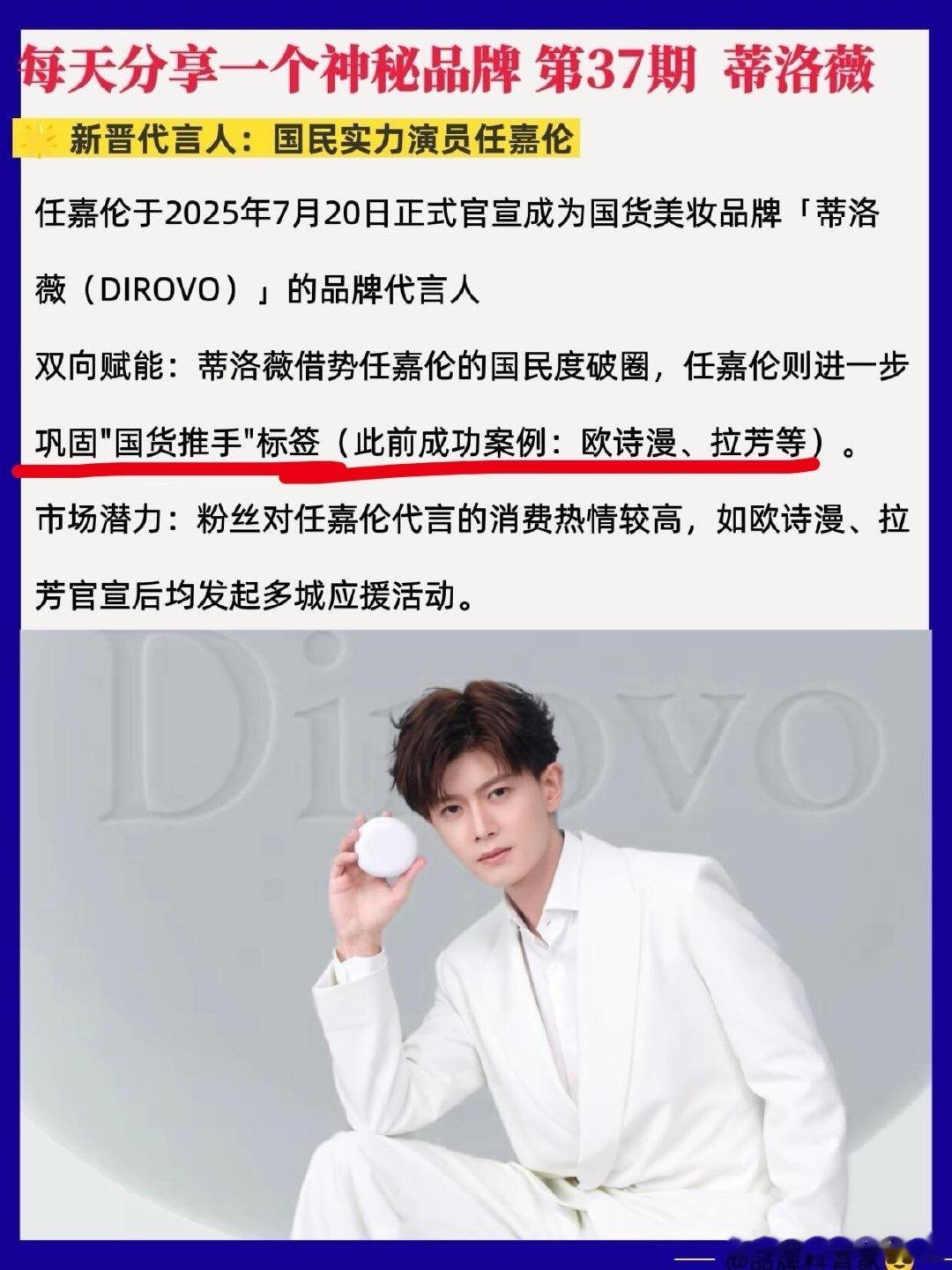 我昨天就说任嘉伦代言选品的思路很对，利用自己的国民度扶持一些新兴优质国产品牌，与