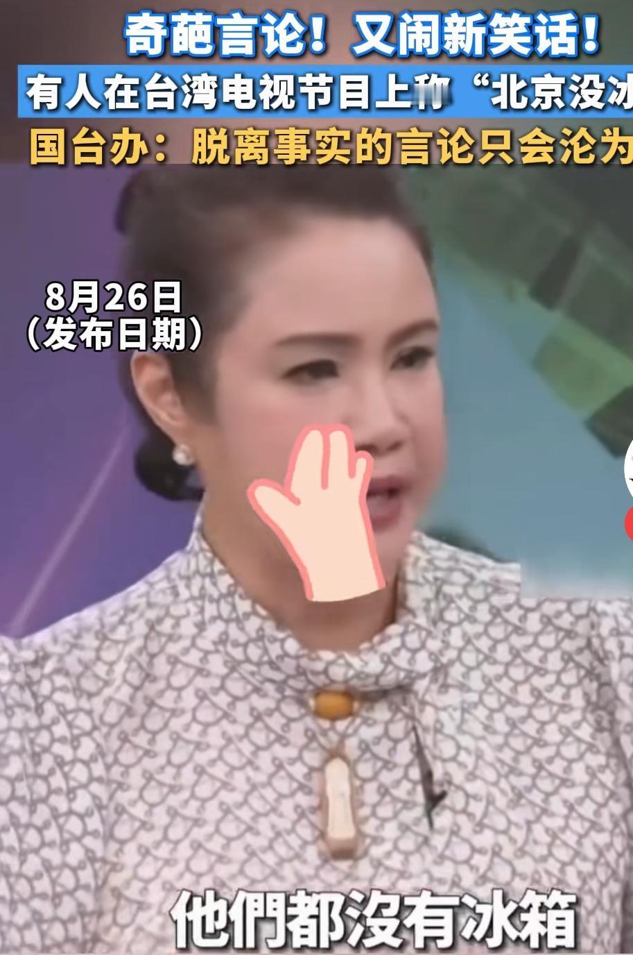 “冰箱姐”翻车！台女″神棍″称曾到北京看风水、北京全城无冰箱，绿媒造谣工厂笑死了