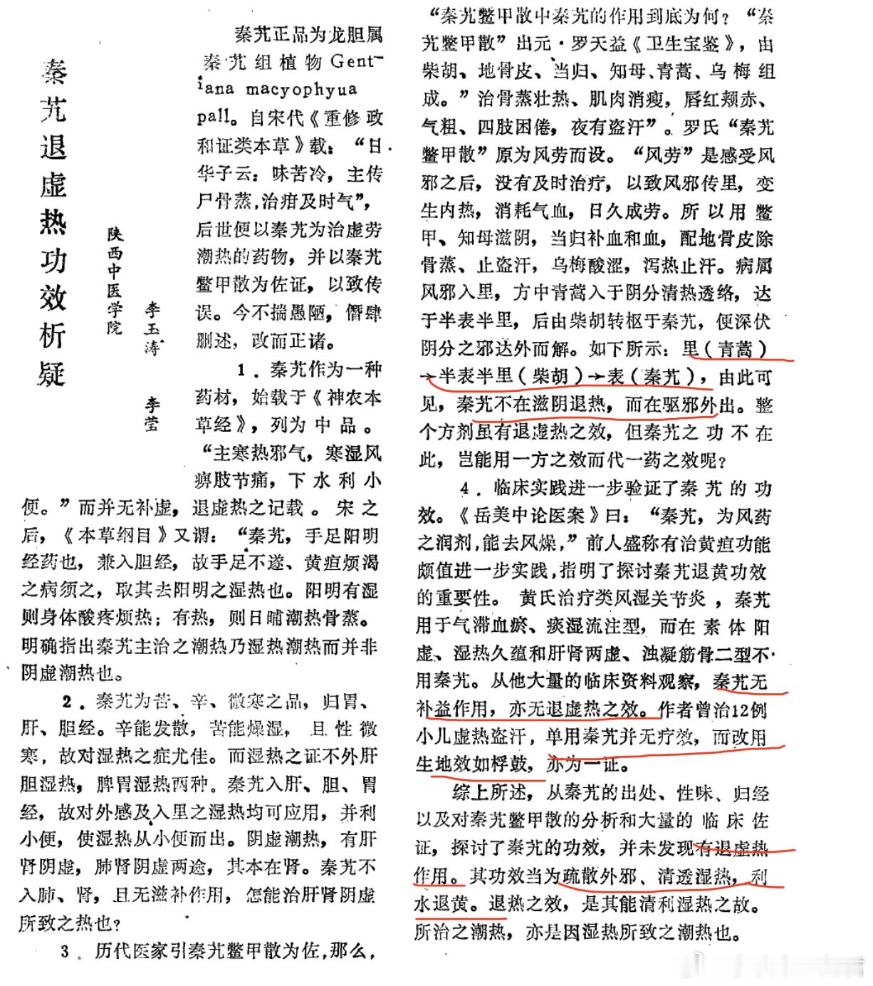 今晚又解决一个重大理论问题我最近用青蒿鳖甲汤和秦艽鳖甲散治疗了两例更年期潮热盗汗