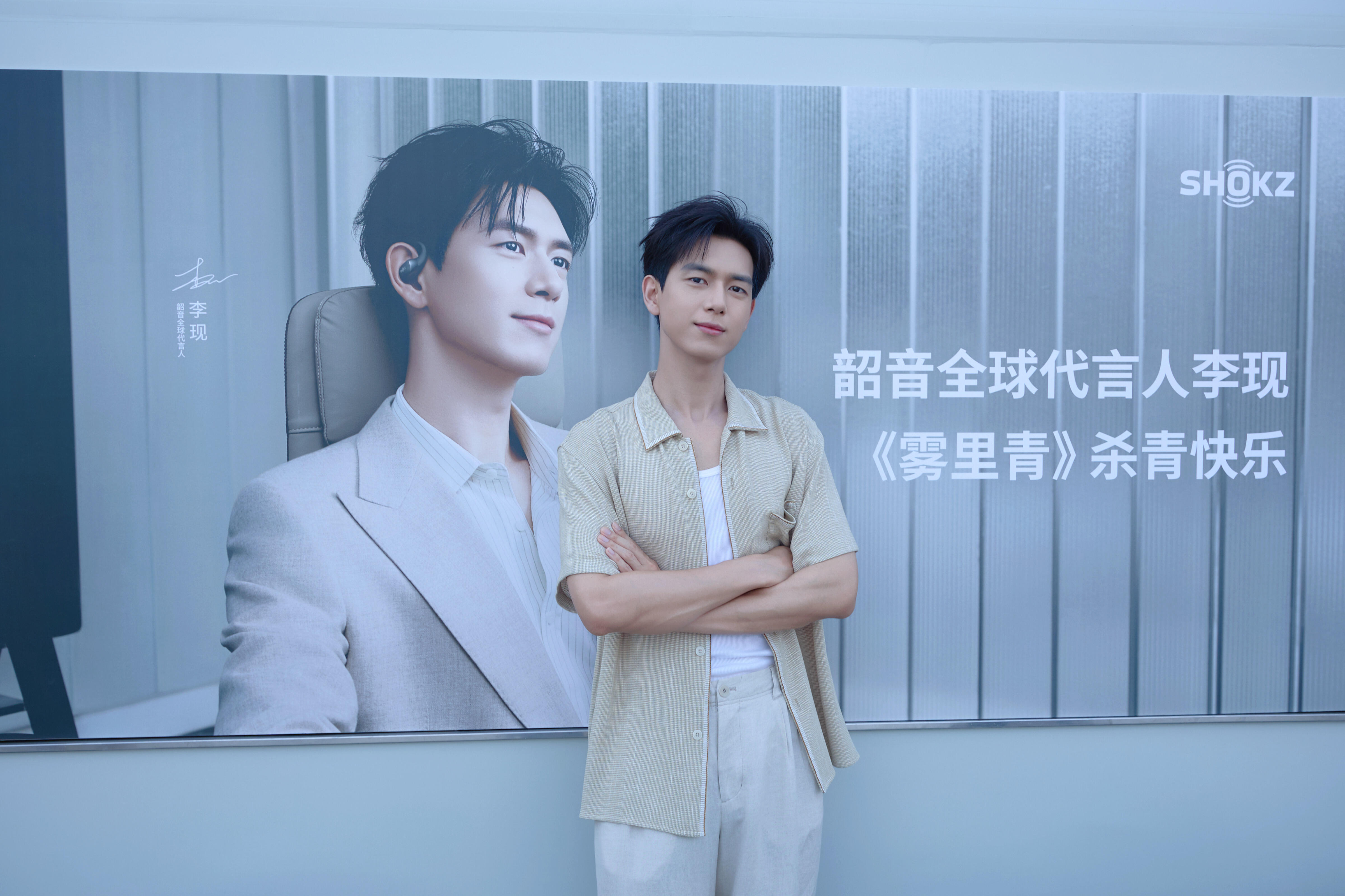 韶音中国区CEO亲临《雾里青》杀青现场给李现送祝福韶音真的好爱他的全球代言人李现