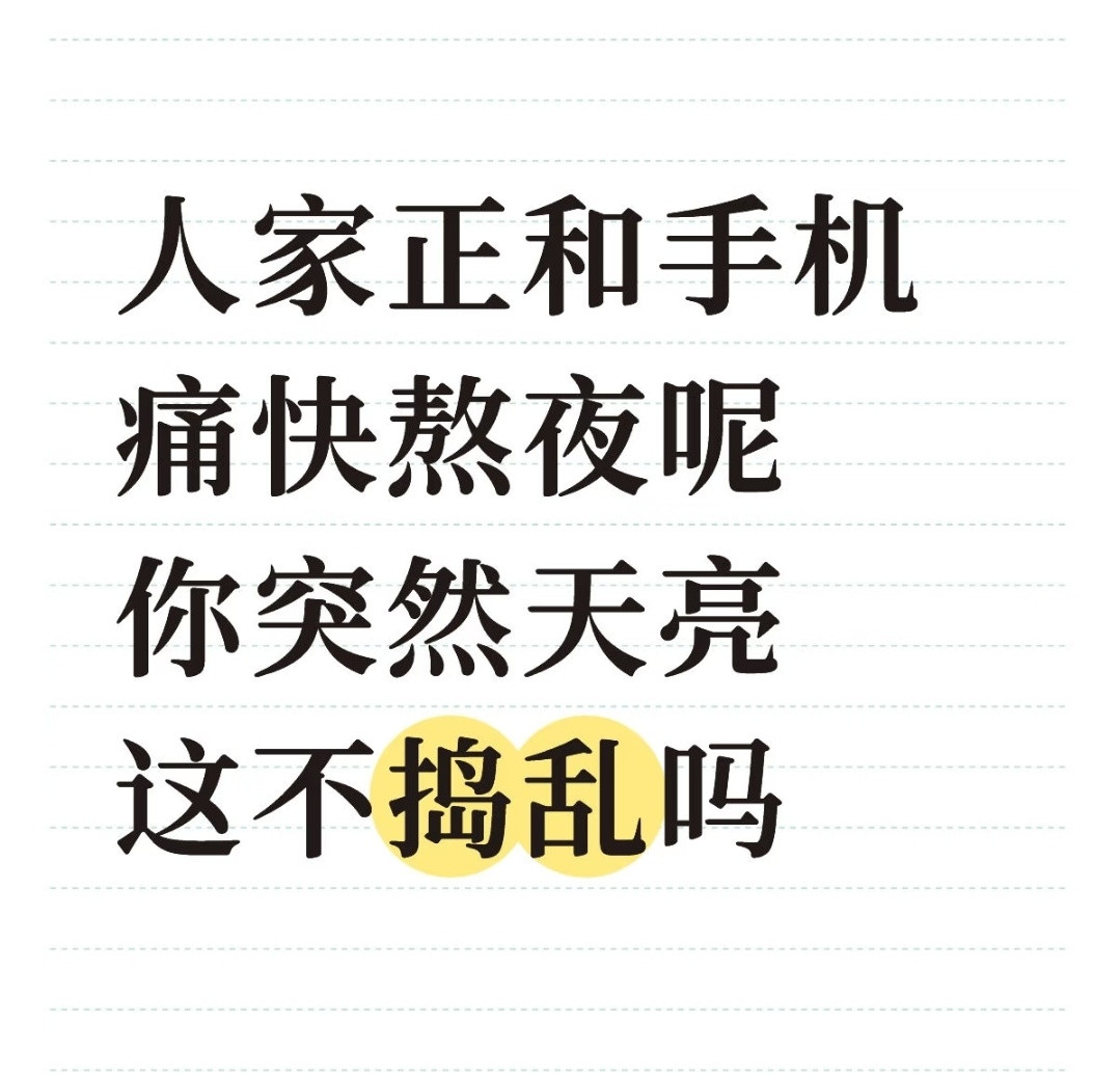 人家正和手机熬夜呢，你突然天亮，这不捣乱吗