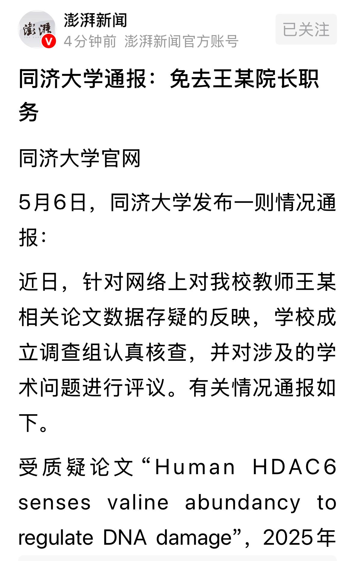 最近连续三起学术造假举报案，第一个落幕，同济宣布，院长被免职，第一作者解除聘用关