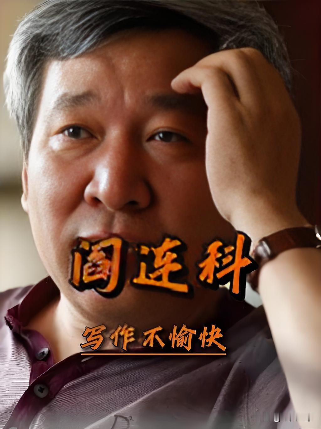 蒋方舟的导师阎连科，初中文凭，没啥文化，到人大当教授完全是勉为其难。阎连科与莫