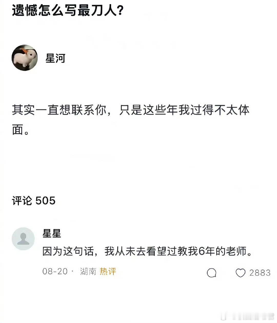 因为这句话，我从未去看望过教我6年的老师。​​​