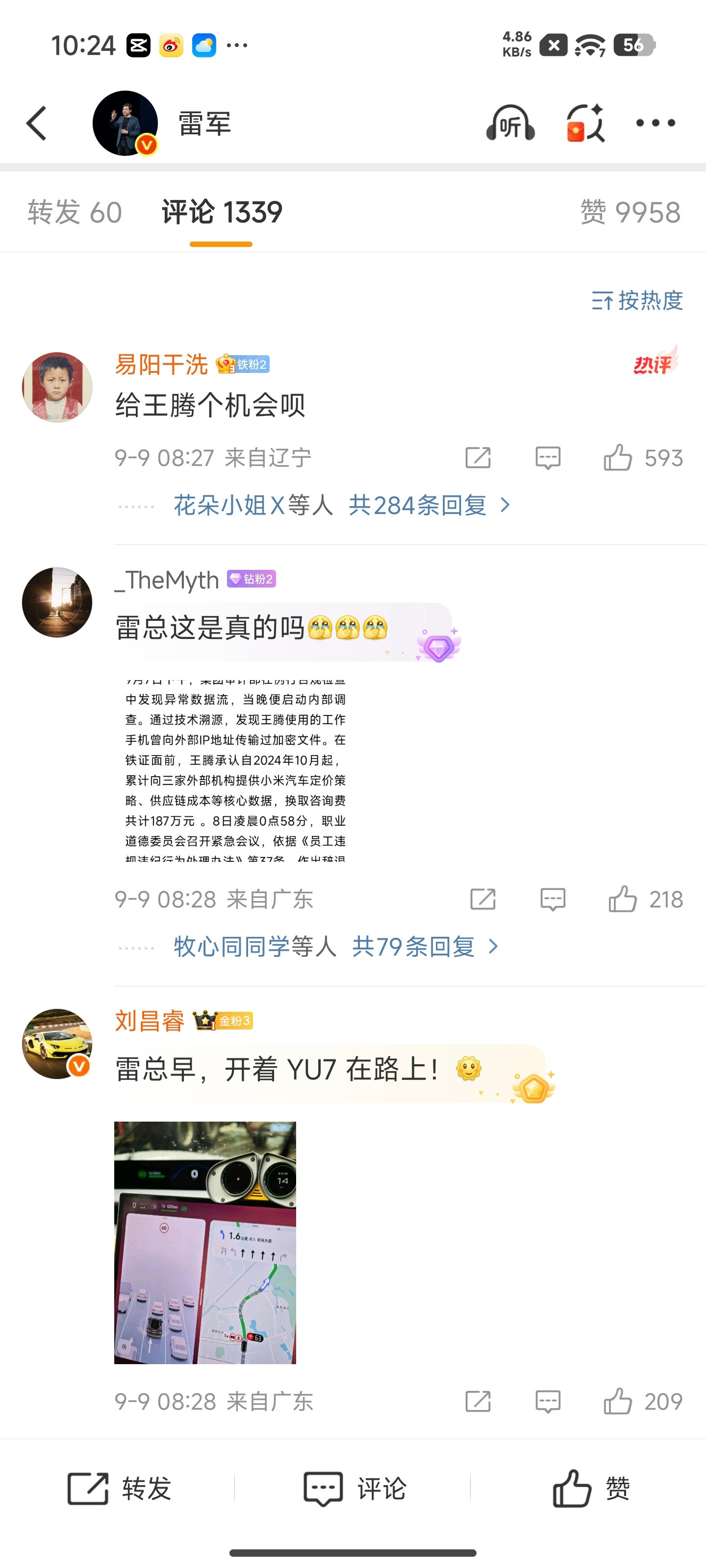王腾疑曾因二级泄密被处分雷总微博下面都在帮王腾求情​​​