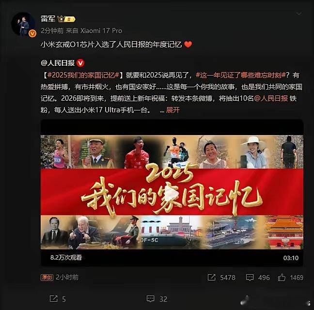 2025-12-2912：42，小米雷军转发：小米玄戒O1芯片入选了人民日报的