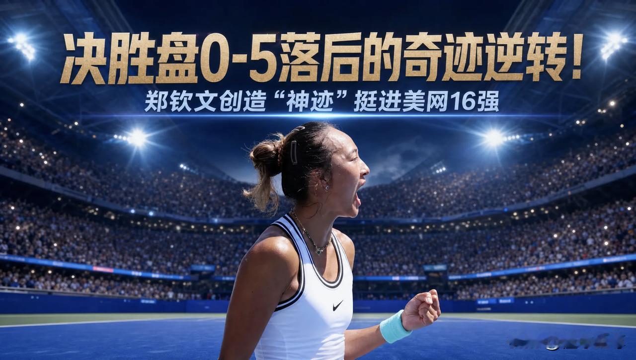 中国奇迹，郑钦文上演“神迹”闯进美网16强！在刚刚结束的一场美网女单比赛中，