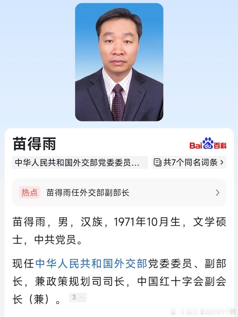 苗得雨任外交部副部长。​​​