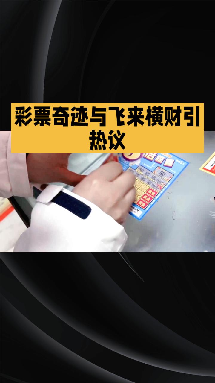 命运如何以意外方式眷顾平凡人？彩票奇迹与飞来横财引发热议。近日，网络话题“命运