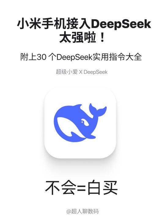 雷军又偷偷加功能！小米低调接入DeepSeek！