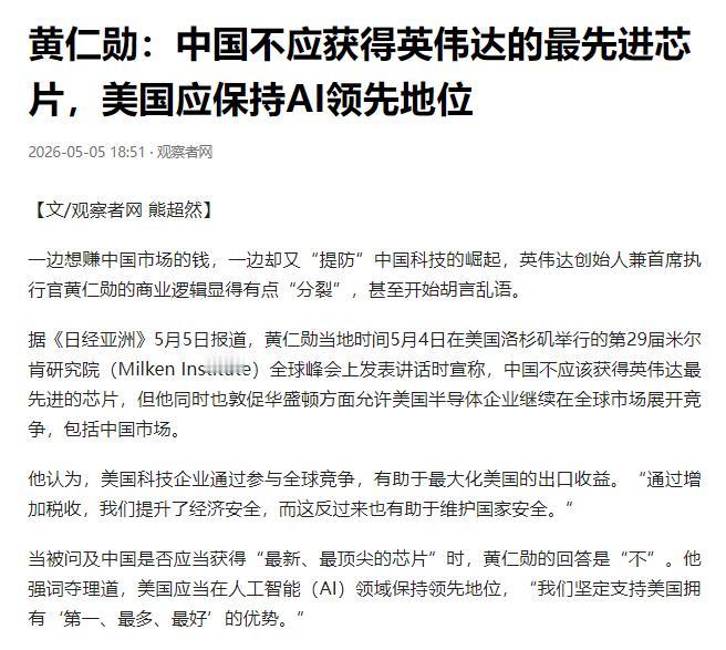 5月5日《日经亚洲》重磅爆料！英伟达CEO黄仁勋当着全球媒体的面公然放狠话：中方