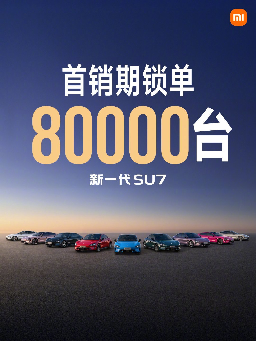 回顾小米汽车取得的销量成绩：①新一代SU7首销期锁单8万台，②小米YU7