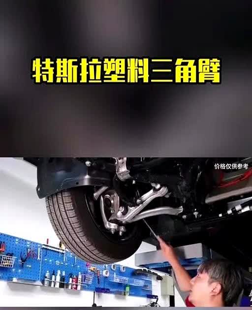 谁会想到特斯拉大部分车型居然使用塑料三角臂，20多万的车，竟然配置如此廉价的三角