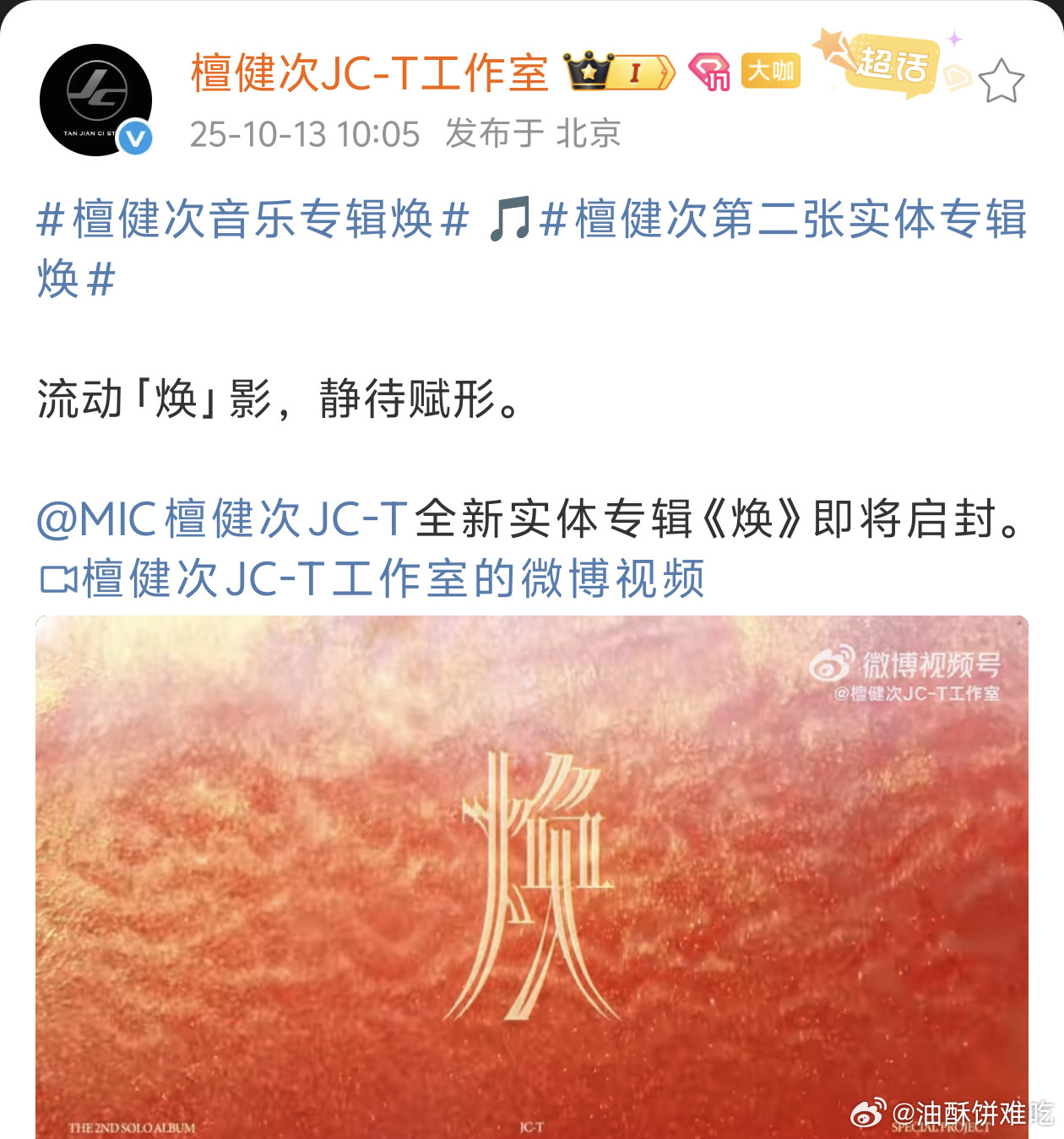 檀健次实体二专《焕》预热，燥候檀健次二专实体专预告