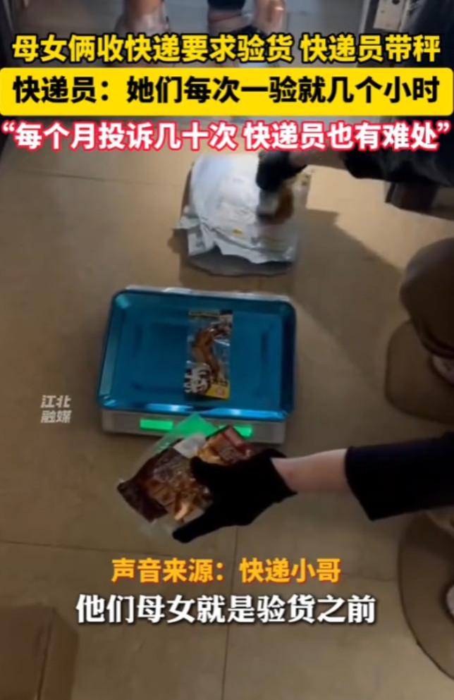 “活久见！”2025年，安徽，一母女俩每次收快递都要求验货，快递员得带着秤上门，