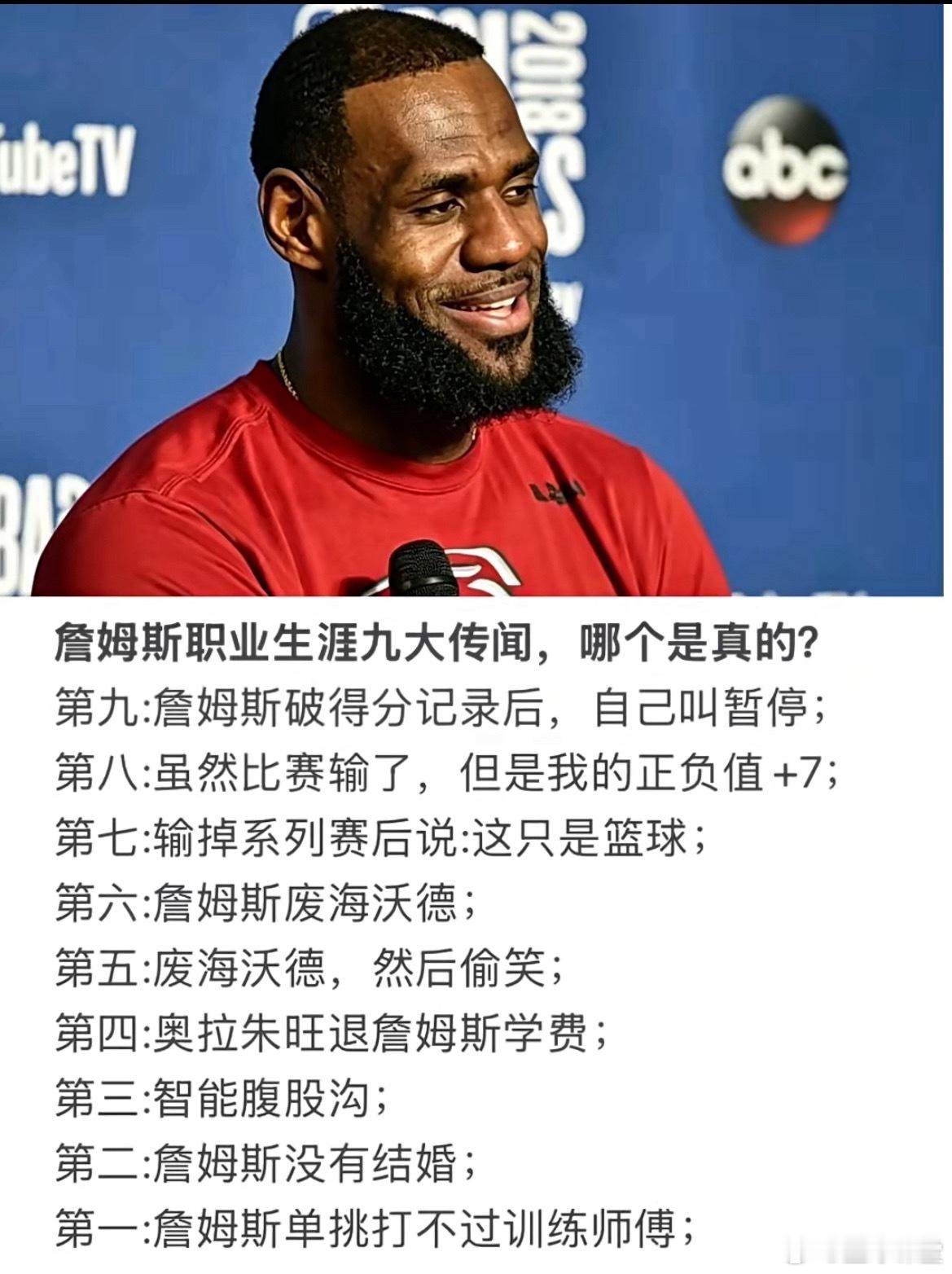 詹姆斯职业生涯九大传闻，哪个是真的？​​​