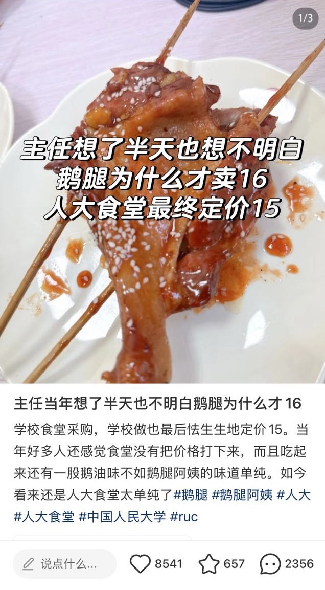 人大食堂版鹅腿主任当年想了半天也想不明白鹅腿为什么才卖16，人大食堂最后怯生生的