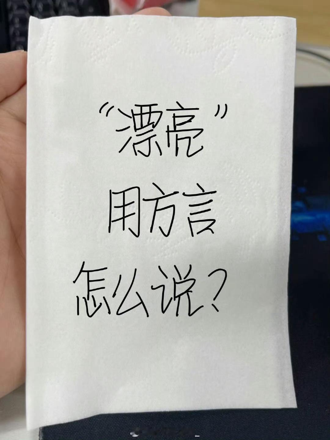 “长的漂亮”用你的家乡话怎么说！​​​​