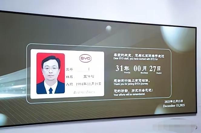 参观比亚迪博物馆时，讲解员随口说了一句：“王传福工号00001，1994年11月