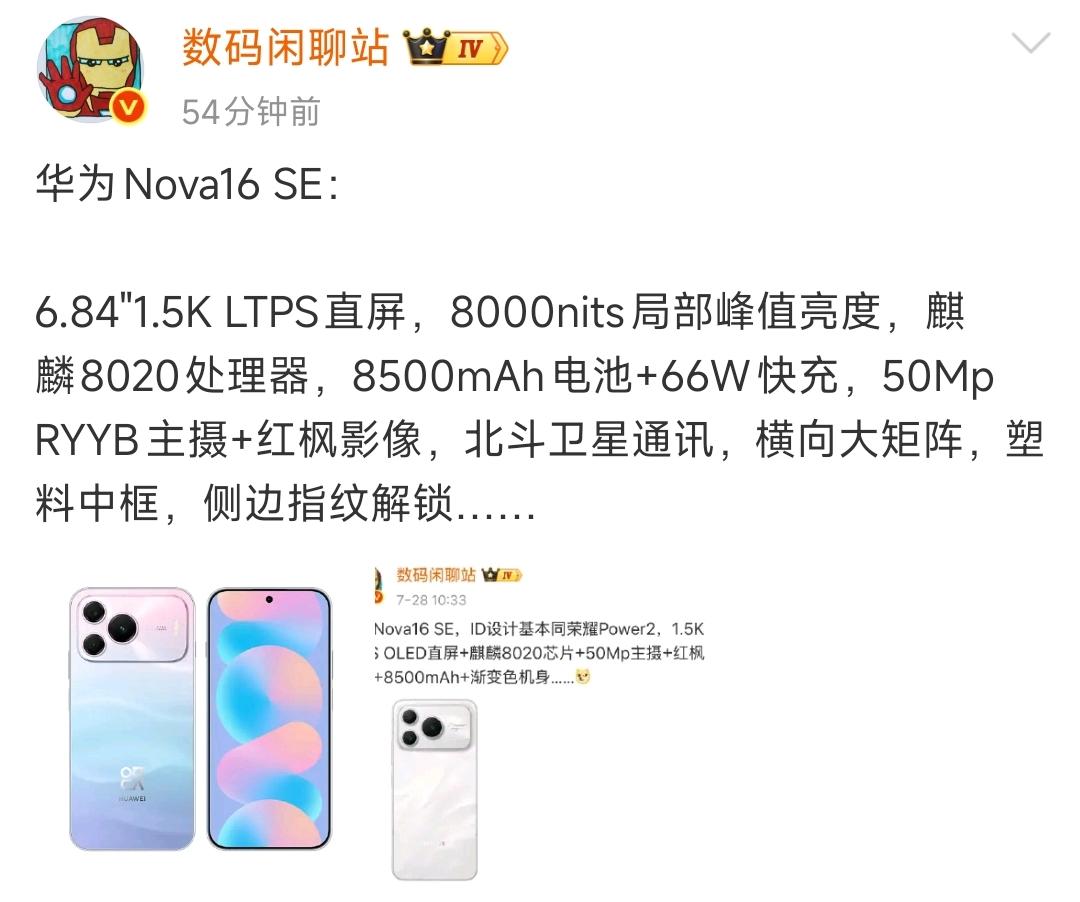 华为nova16SE官宣！旗舰影像下放到中端!8月5日14:30!核心配