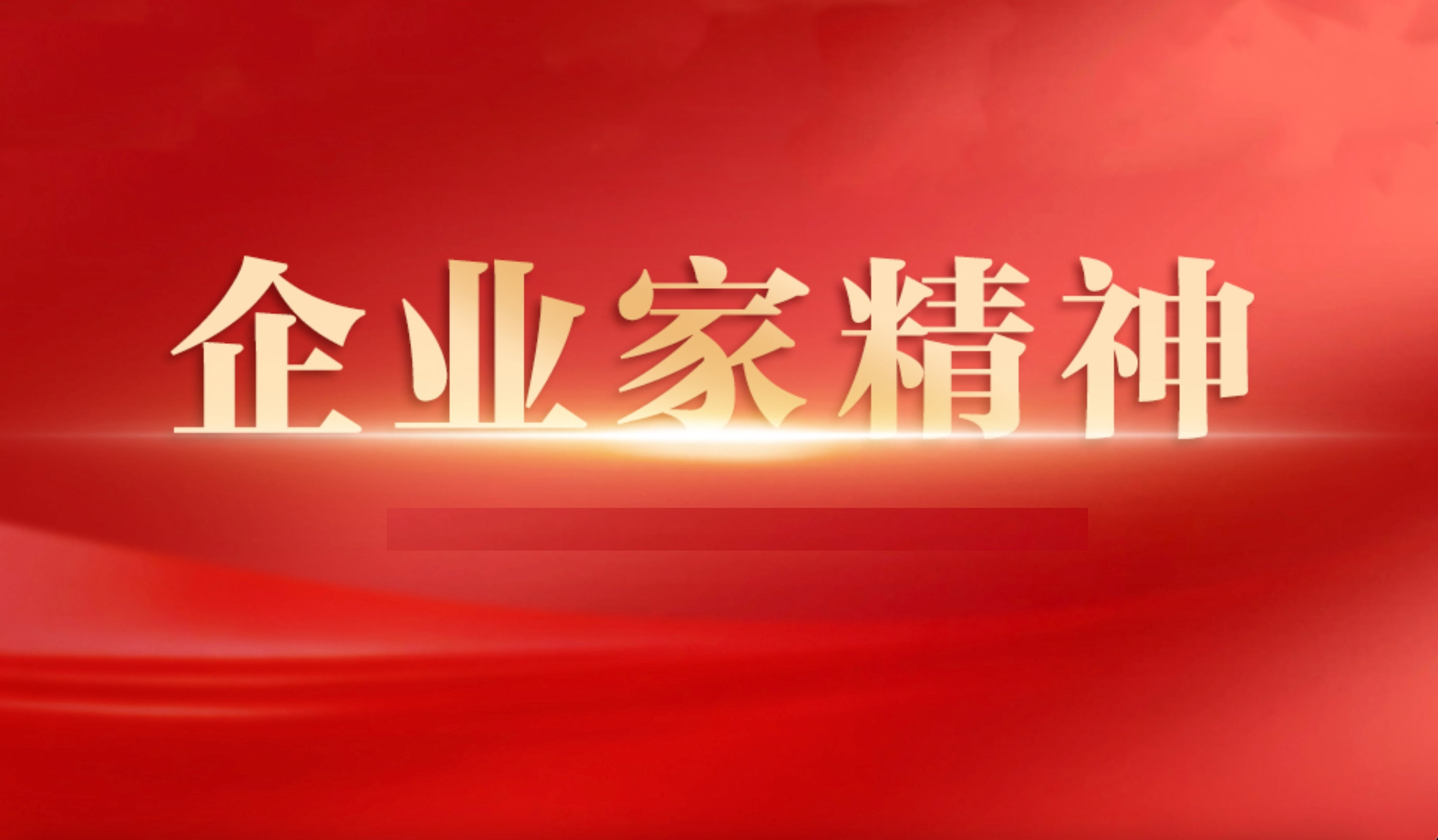#什么是企业家精神#在我看来，企业家精神是一种集创新、冒险、前瞻、主动、包容、