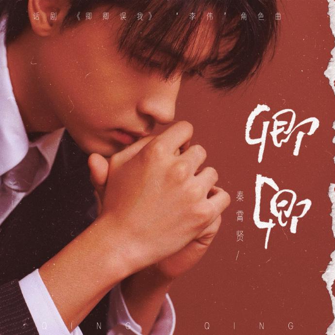 秦霄贤凌晨新歌发布，《卿卿误我》“李伟”角色曲，慢慢地演唱会就有了。《卿卿误我