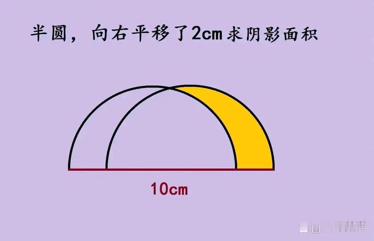 谁懂啊！刷到这道半圆平移阴影题，瞬间瞳孔地震——半圆向右移2cm，直径10cm，