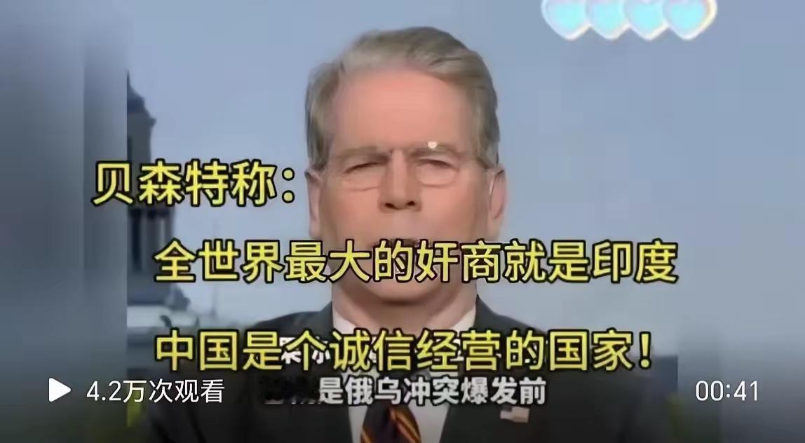 美国财长贝森特接受CNBC采访的时候表示:全世界最大的奸商是印度，而中国则是诚信