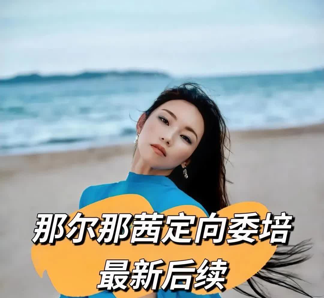 大快人心！终于实锤！那尔那茜179分上戏委培，出后续了！官方主要回应了三