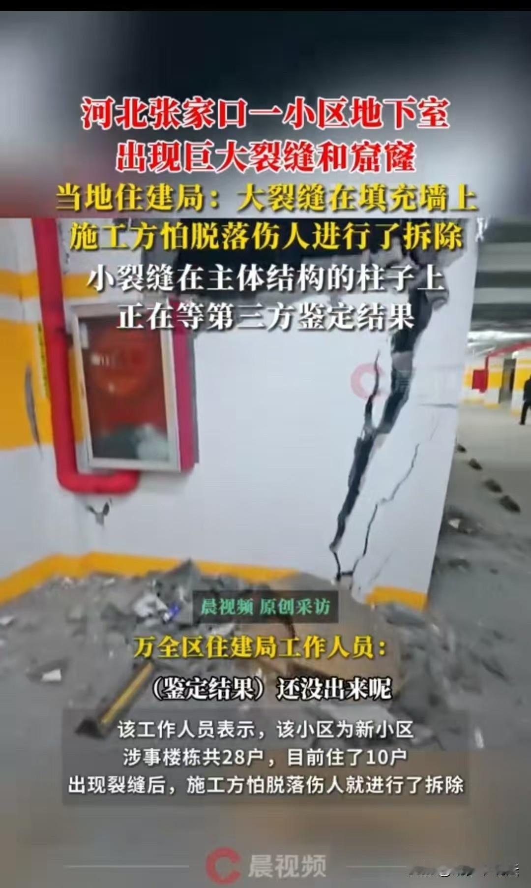 张家口，28户的新小区，地下室出现了大裂缝和窟窿，住户们比较担心。现在都只入住了