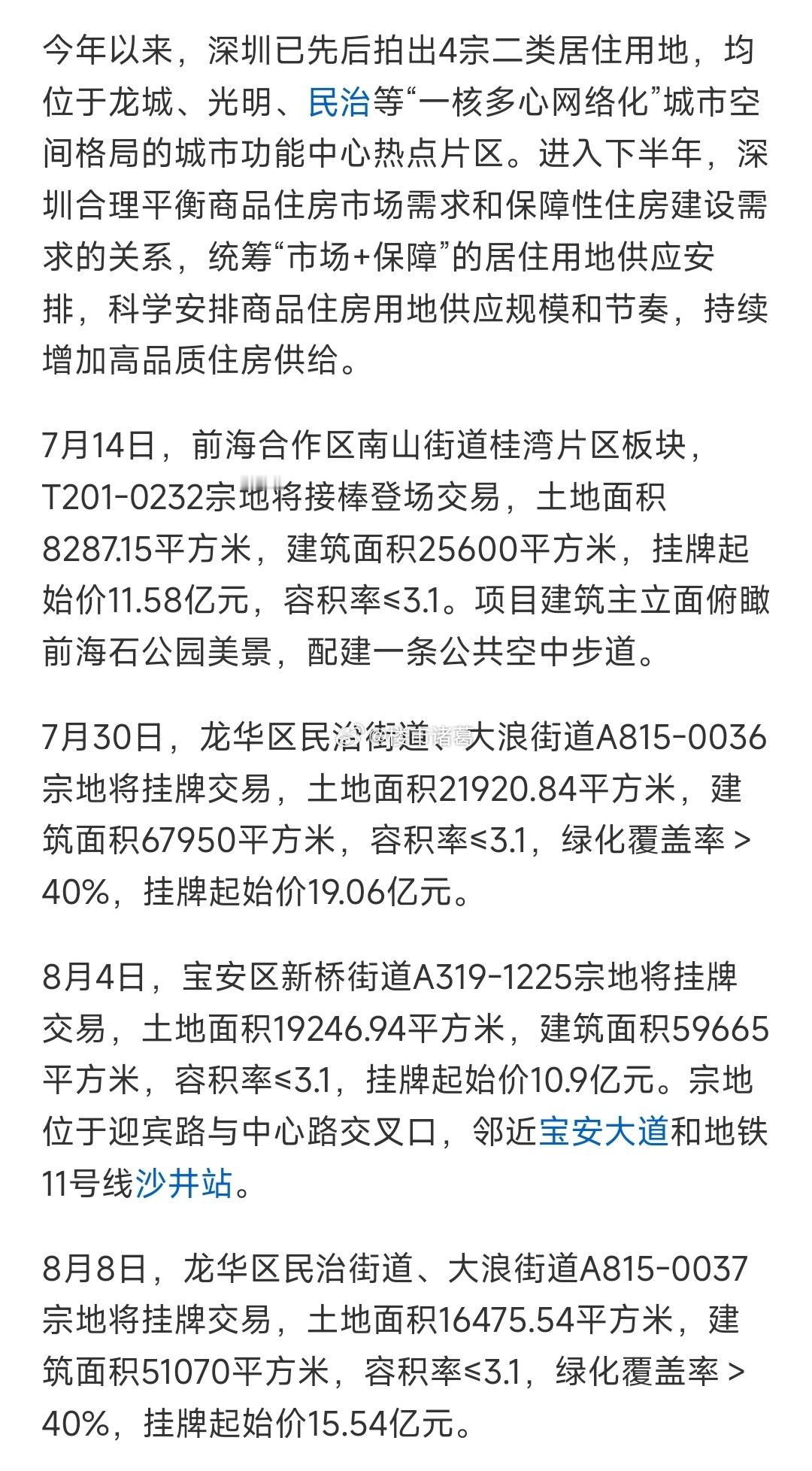 龙华今年卖地有点猛~截至目前，今年深圳卖了4块地，其中龙华2块。接下来的一个月，