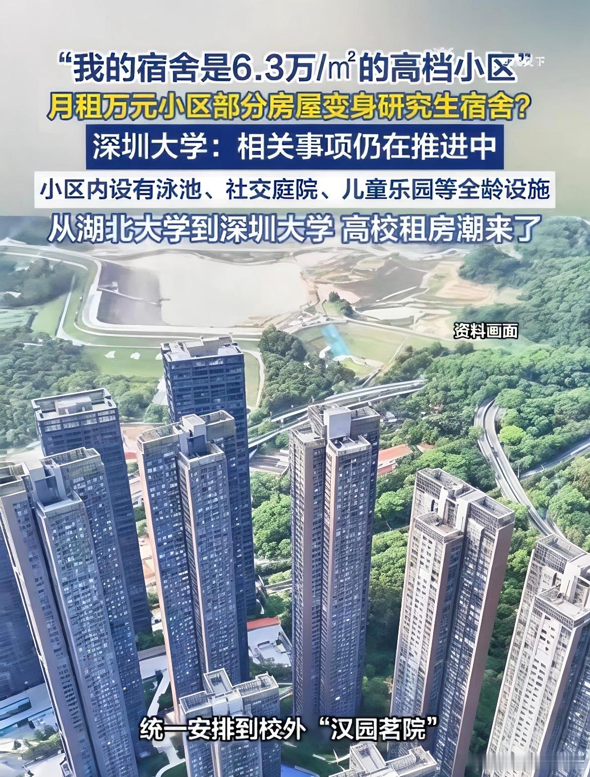 高校拟租套均800万豪宅当学生宿舍深圳大学租豪宅当研究生宿舍，这事儿闹得沸沸扬扬
