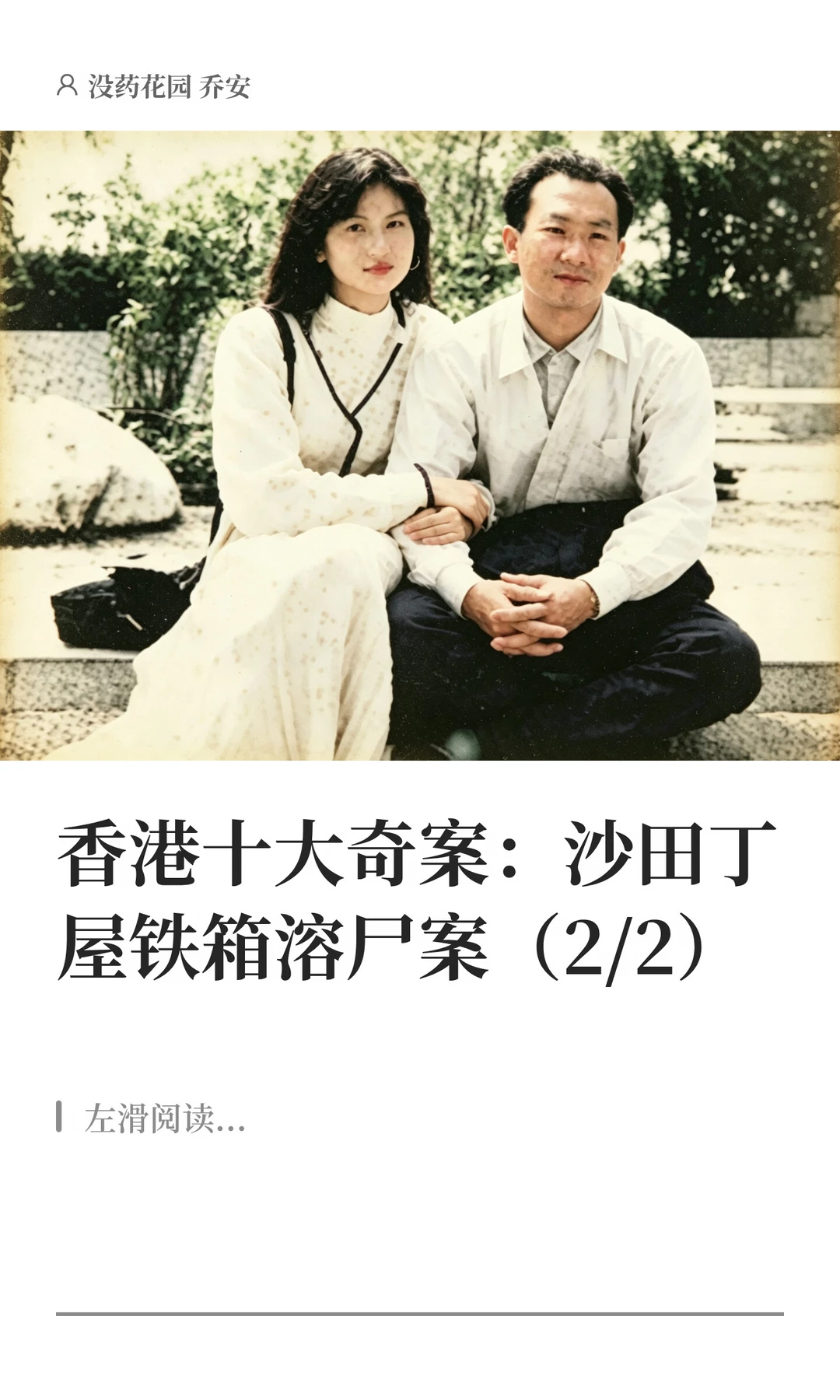 香港十大奇案：沙田丁屋铁箱溶尸案（2/2）