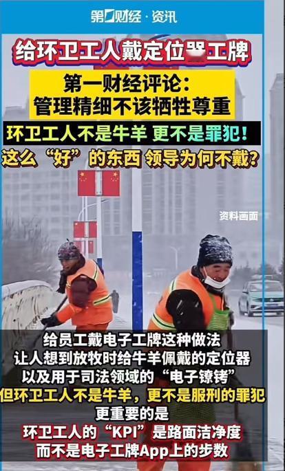 全网愤怒！给环卫工人戴定位器工牌，不动的话就要罚款！网友怒斥：“这是定位器，还是