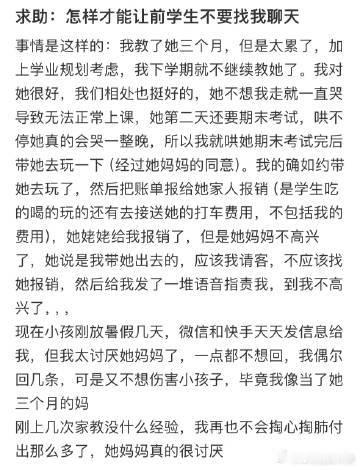 怎样才能让前学生不要找我聊天❓​​​​