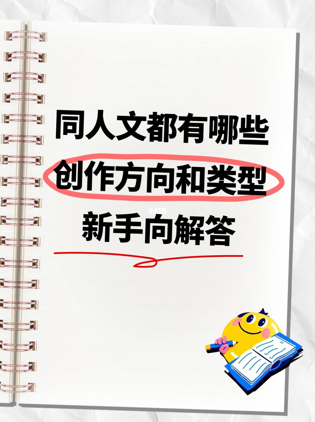 网文写作入门|同人文有哪些创作方向和类型