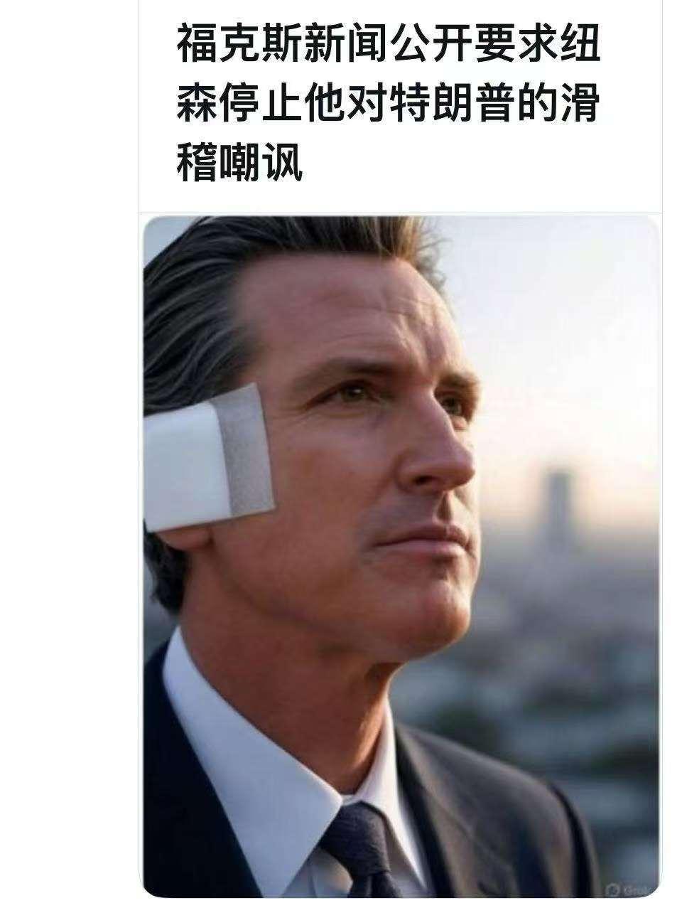 民主党人也在流氓化，下一届的民主党总统候选人大热门纽森，也特朗普化了人呐，往上