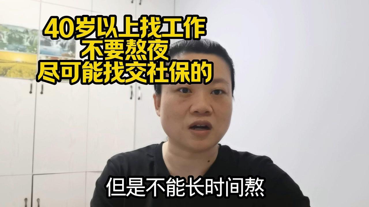 40+找工作别熬夜，社保优先！上周去试工了，工作时间长到离谱，要连续15天住学校