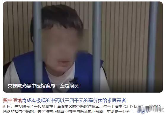 太丧良心了！央视刚曝光的这起黑中医馆骗局，看得我血压飙升！上海闹市区这家橘杏
