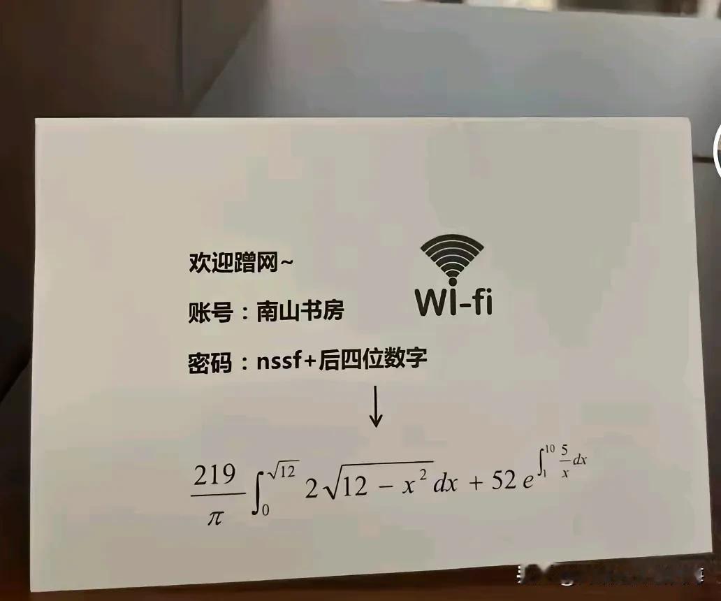 想蹭WiFi的一定要学好数学