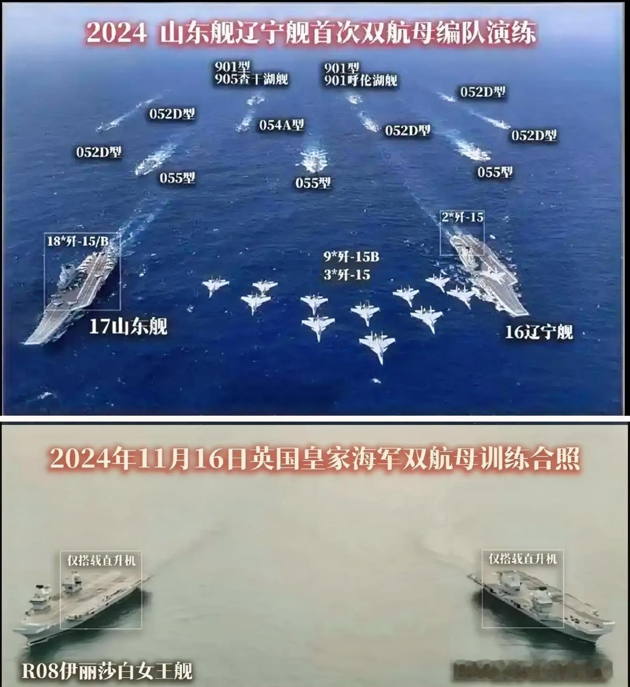 2024年，中国和英国都组织了双航母演练。中国海军山东舰、辽宁舰组成双航母编队开
